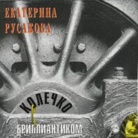 Екатерина Русакова - Колечко с бриллиантиком (1996) MP3