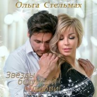 Ольга Стельмах - Звезды безумной любви! (2022) MP3