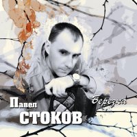 Павел Стоков - Берёзка (2022) MP3
