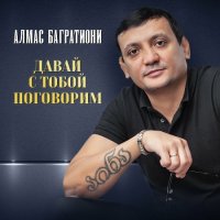 Алмас Багратиони - Давай с тобой поговорим (2022) MP3