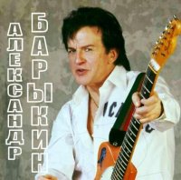 Александр Барыкин - Лучшее (1981-2011) MP3