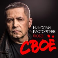 Николай Расторгуев и Любэ - Своё (2022) MP3
