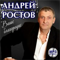 Андрей Ростов - Ваше благородие (2016) MP3
