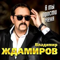Владимир Ждамиров - А ты прости меня (2022) MP3