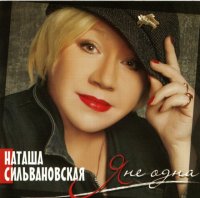 Наташа Сильвановская - Я не одна (2011) MP3