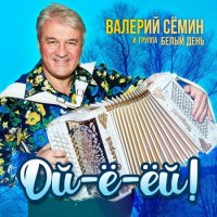 Валерий Сёмин и гр. Белый день - Ой-ё-ёй (2022) MP3