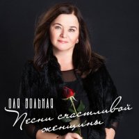 Ольга Вольная - Песни счастливой женщины (2022) MP3