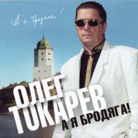 Олег Токарев - А я бродяга! (2002) MP3