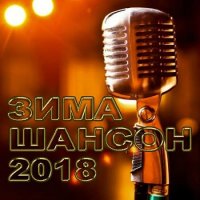 Cборник - Шансон Зима 2018 (2018) MP3
