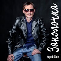 Сергей Шанс - Заколочка (2018) MP3