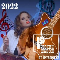 Cборник - Русский шансон 143 (2022) MP3 от Виталия 72