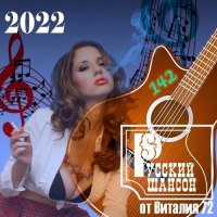 Cборник - Русский шансон 142 (2022) MP3 от Виталия 72