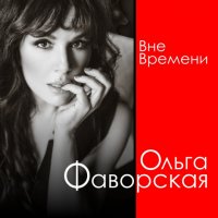 Ольга Фаворская - Вне времени (2022) MP3