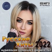 Сборник - Русские хиты [3] (2022) MP3