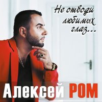 Алексей Ром - Не отводи любимых глаз (2018) MP3