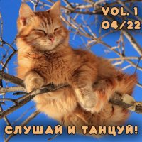 VA - Слушай и Танцуй! vol.1 Танцевальная музыка с разных сайтов (2022) MP3