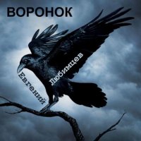 Евгений Любимцев - Воронок (2021) MP3