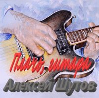 Алексей Шутов - Плачь, гитара (2005) MP3