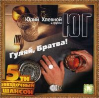 Юрий Хлевной - Гуляй, братва! (2002) MP3