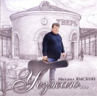 Михаил Ямской - Уезжаю (2006) MP3