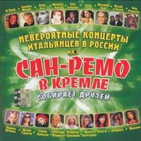 VA - Сан Ремо в кремле 1-2 CD (2005-2006) MP3