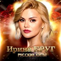 Ирина Круг - Русские Хиты (2022) MP3
