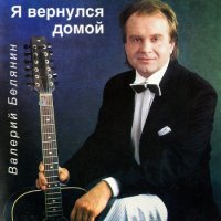 Валерий Белянин - Я вернулся домой (2022) MP3