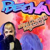 Ирина Баженова - Радужный - Весна (2022) MP3