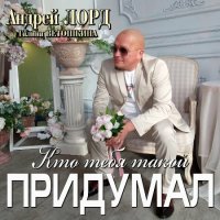 Андрей Лорд - Кто тебя такой придумал (2022) MP3