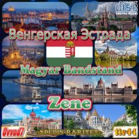 VA - Венгерская эстрада [CD1] (2022) MP3 от Ovvod7