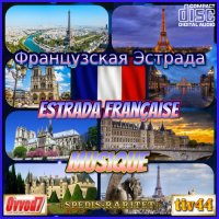 VA - Французская эстрада [CD1] (2022) MP3 от Ovvod7