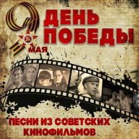 VA - День Победы. Песни из советских фильмов (2022) MP3