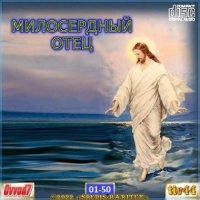 Сборник - Милосердный Отец [01-35 CD] (2021-2022) MP3 от Ovvod7