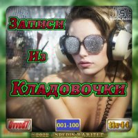 Сборник - Записи из кладовочки [01-85 CD] (2020-2022) MP3 от Ovvod7
