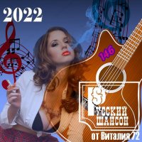 Cборник - Русский шансон 146 (2022) MP3 от Виталия 72