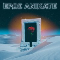 Local Suicide - Eros Anikate (2022) MP3