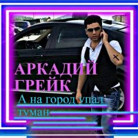 Аркадий Грейк - А на город упал туман (2022) MP3