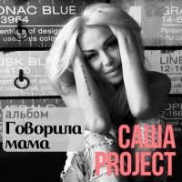 Саша Project - Говорила мама (2022) MP3