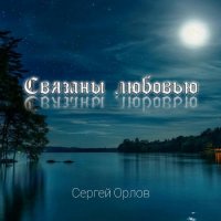 Сергей Орлов - Связаны любовью (2020) MP3
