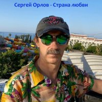 Сергей Орлов - Страна любви (2021) MP3