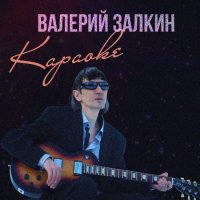 Валерий Залкин - Караоке (2022) MP3