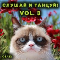 Сборник - Слушай и Танцуй! [Vol.3] Новая танцевальная музыка с разных сайтов (2022) MP3
