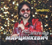 Александр Марцинкевич - Зачарую (2022) MP3