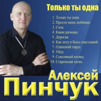 Алексей Пинчук - Только ты одна (2022) MP3