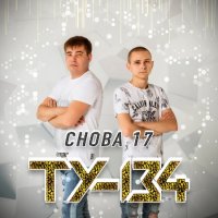 ТУ-134 - Снова 17 (2022) MP3