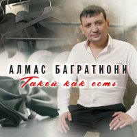 Алмас Багратиони - Такой, как есть (2022) MP3