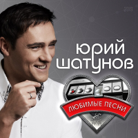Юрий Шатунов - Любимые песни (2019) MP3