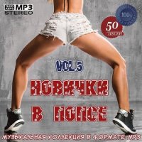 VA - Новички в попсе Vol.5 (2020) MP3
