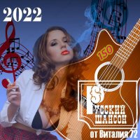 Cборник - Русский шансон 150 (2022) MP3 от Виталия 72