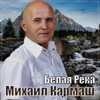 Михаил Кармаш - Белая река (2022) MP3